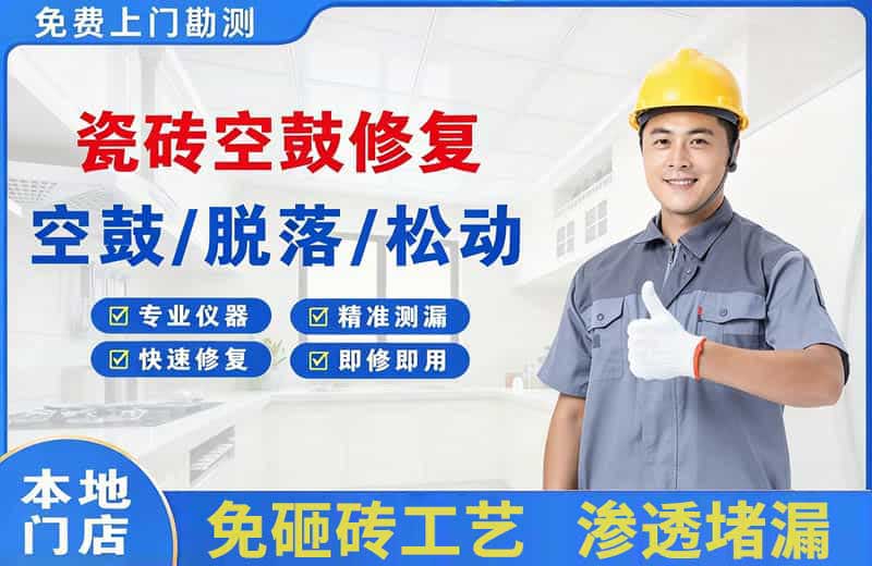 万秀瓷砖空鼓修复