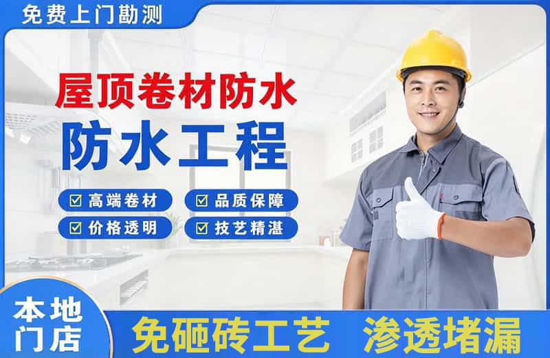 万秀屋顶卷材防水