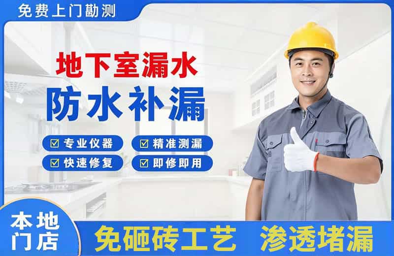 万秀地下室漏水维修
