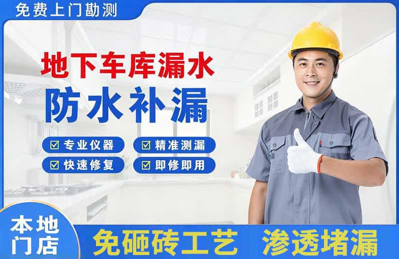 万秀地下车库漏水维修