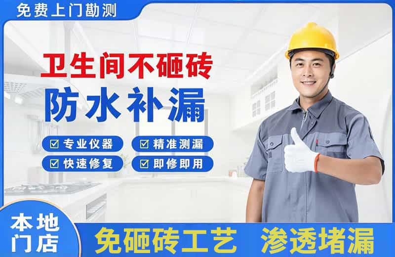 万秀卫生间不砸砖修补漏水